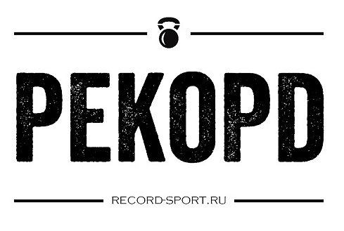 РЕКОРД