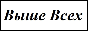 Выше Всех